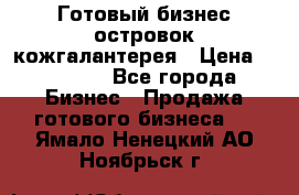 Готовый бизнес островок кожгалантерея › Цена ­ 99 000 - Все города Бизнес » Продажа готового бизнеса   . Ямало-Ненецкий АО,Ноябрьск г.